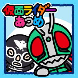 仮面ライダーあつめ 公式サイト スマートフォン